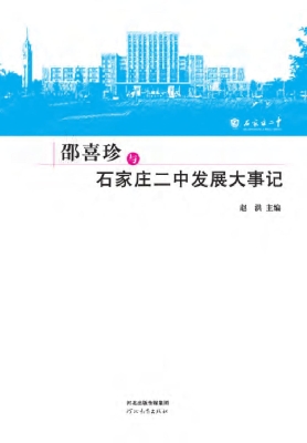 邵喜珍与石家庄二中发