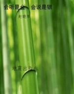 会听是金  会说是银