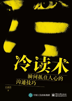 冷读术：瞬间抓住人心的