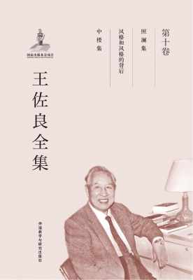 王佐良全集（第十卷）