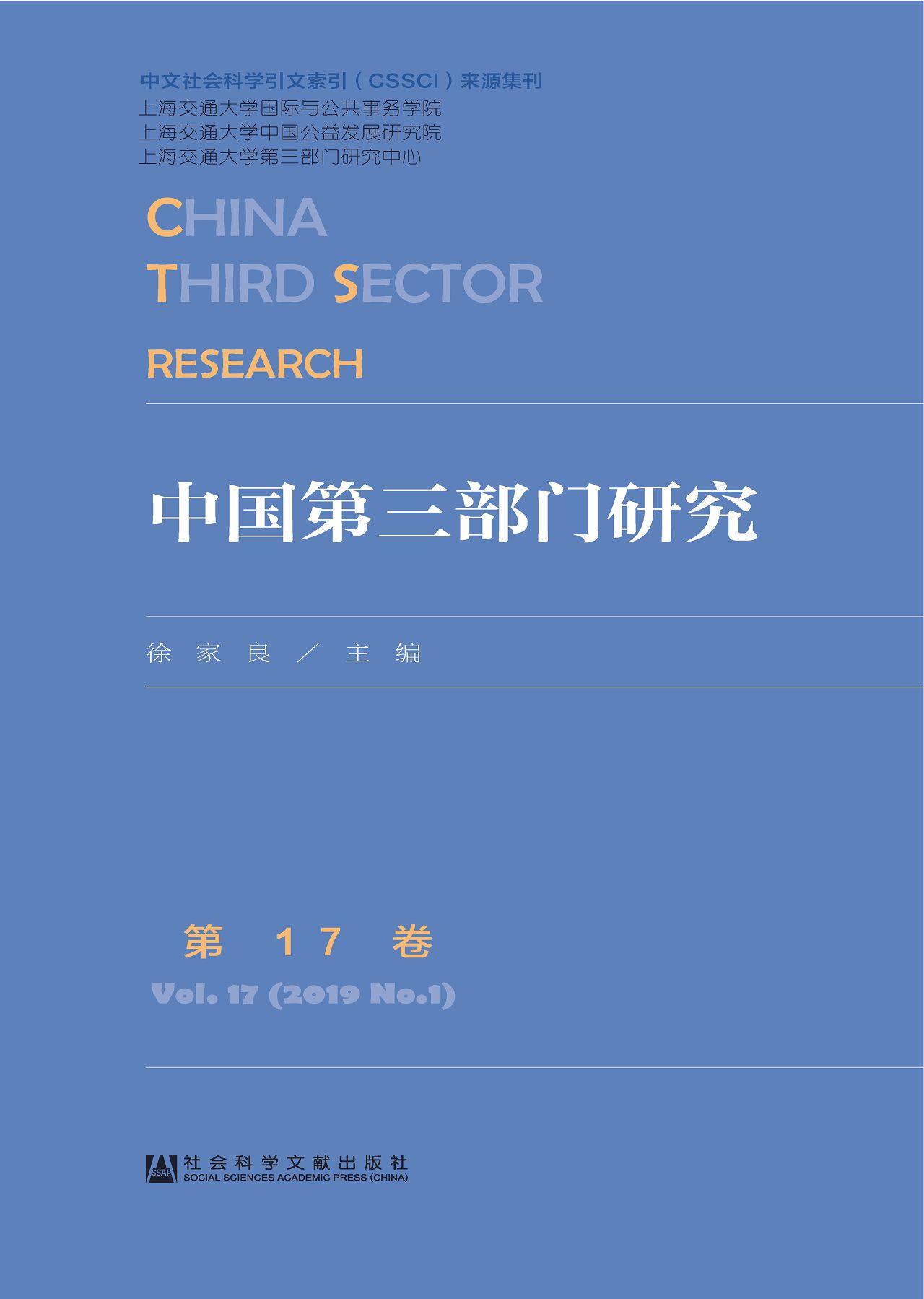 中国第三部门研究（第17