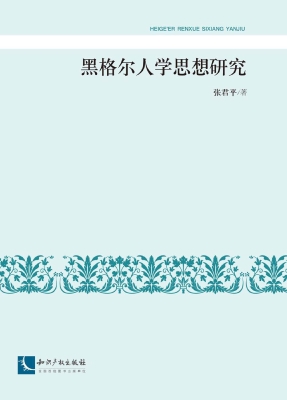 黑格尔人学思想研究