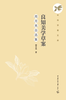 良知美学草案：周月亮自