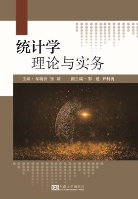 统计学理论与实务