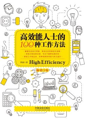 高效能人士的100种工