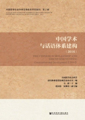 中国学术与话语体系建