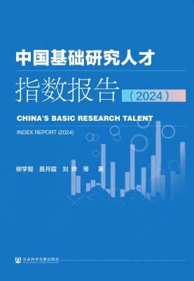 中国基础研究人才指数