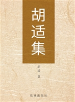 胡适集