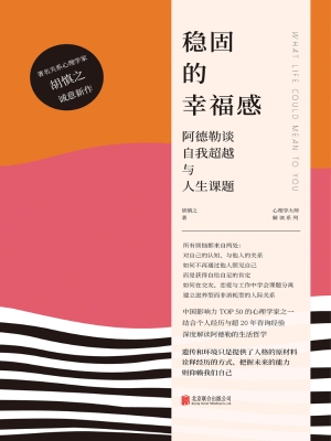 稳固的幸福感：阿德勒谈