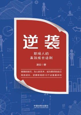 逆袭：职场人的高效成长