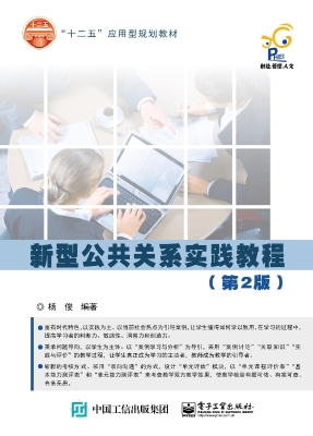 新型公共关系实践教程