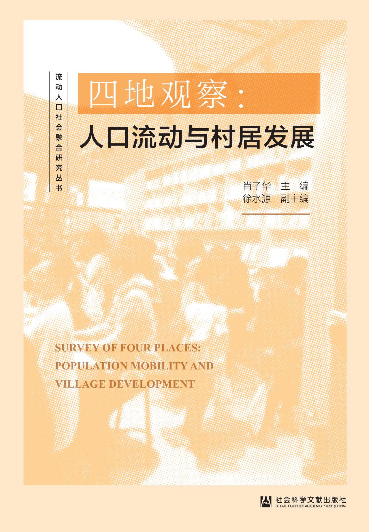 四地观察：人口流动与村
