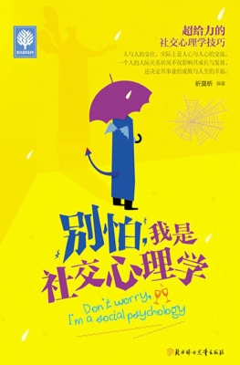 别怕，我是社交心理学
