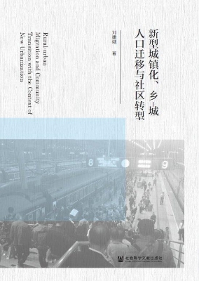新型城镇化、乡-城人