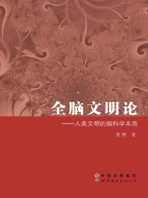 全脑文明论——人类文