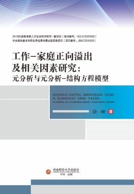 工作-家庭正向溢出及