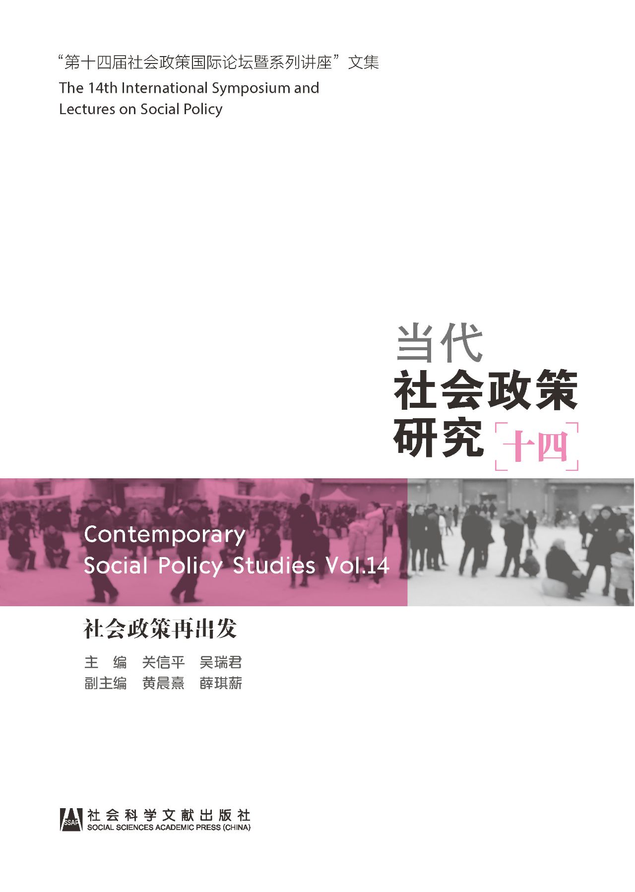 当代社会政策研究（14）：社