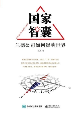 国家智囊——兰德公司