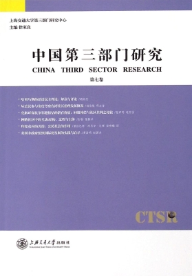中国第三部门研究（第七