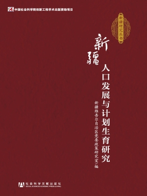 新疆人口发展与计划生