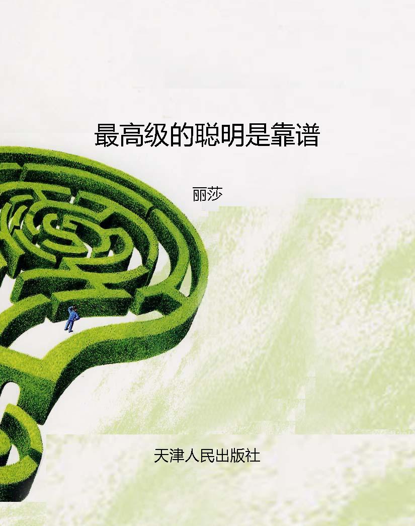最高级的聪明是靠谱