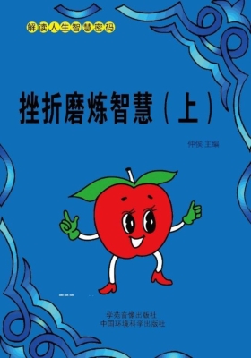 挫折磨炼智慧（上）