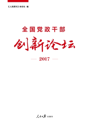 全国党政干部创新论坛