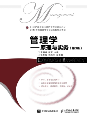 管理学——原理与实务