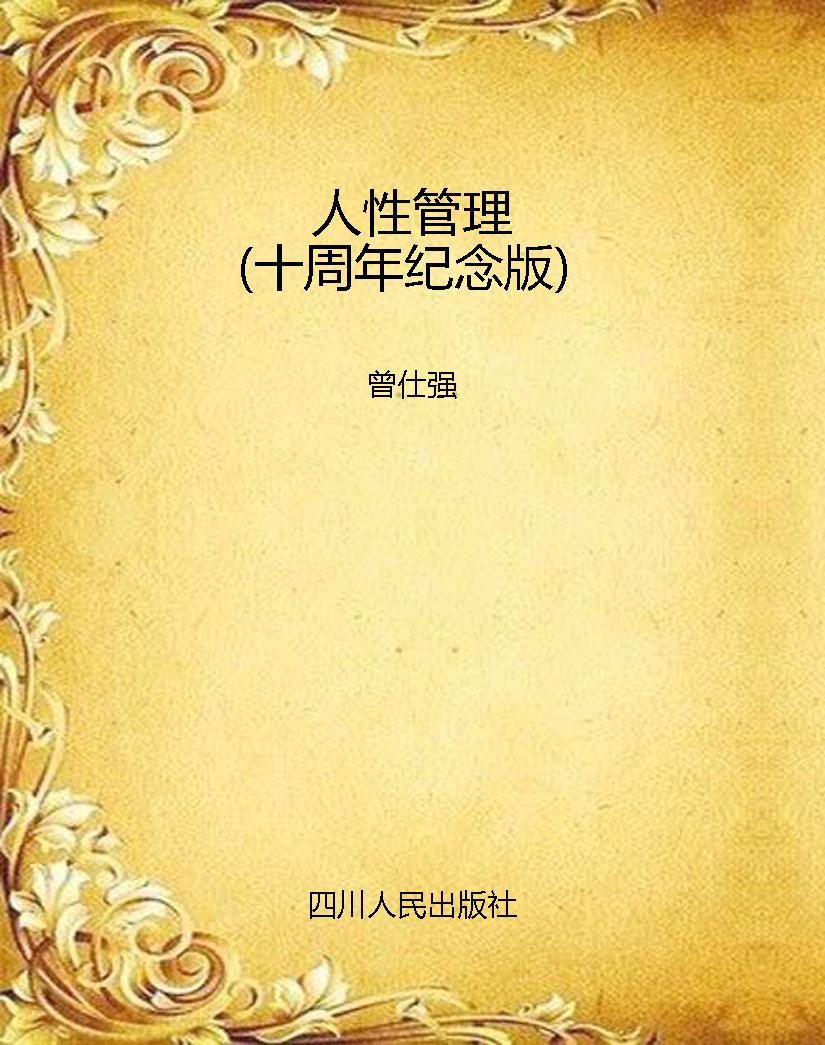 人性管理（十周年纪念版