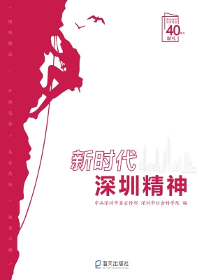 新时代深圳精神