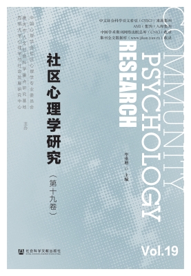 社区心理学研究（第十九