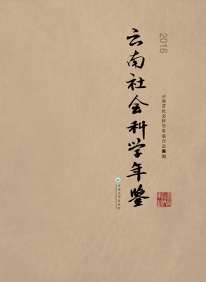 云南社会科学年鉴（2016