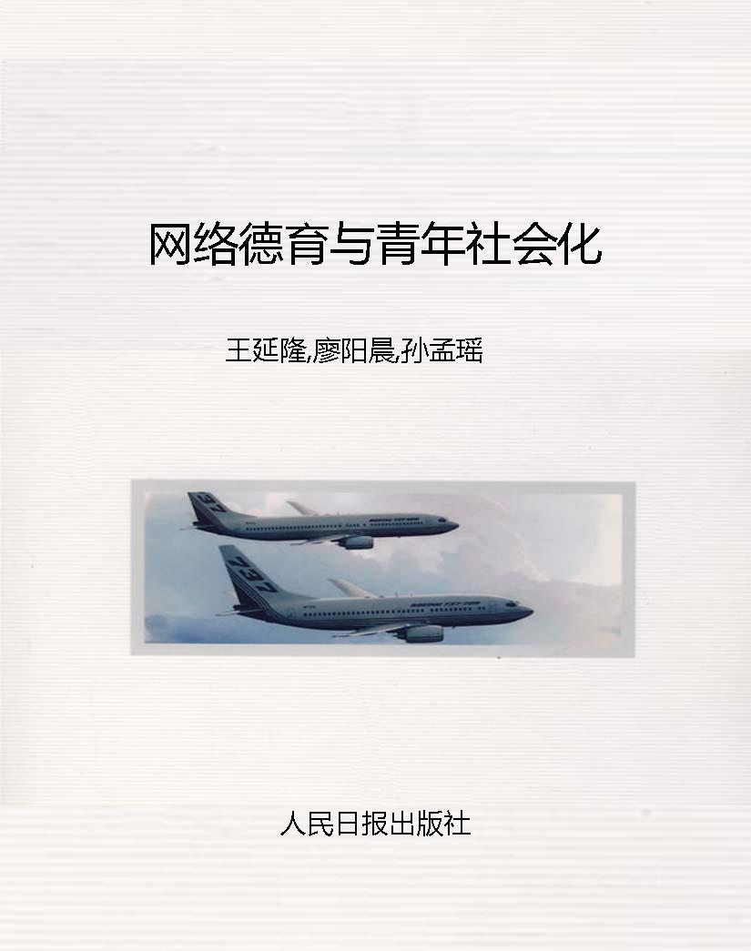 网络德育与青年社会化
