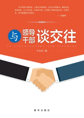 与领导干部谈交往
