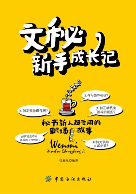 文秘新手成长记