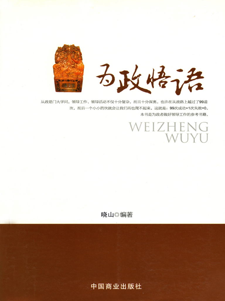 为政悟语