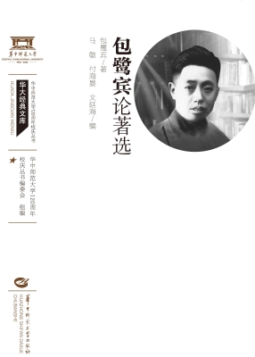 包鹭宾论著选