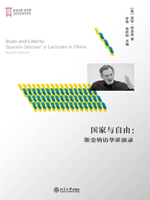 国家与自由：斯金纳访华