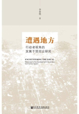 遭遇地方：行动者视角的