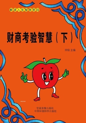 财商考验智慧（下）