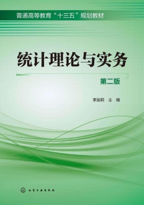 统计理论与实务