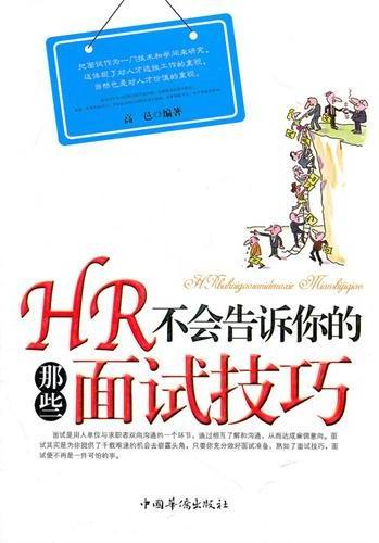 HR不会告诉你的那些面
