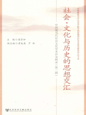 社会·文化与历史的思