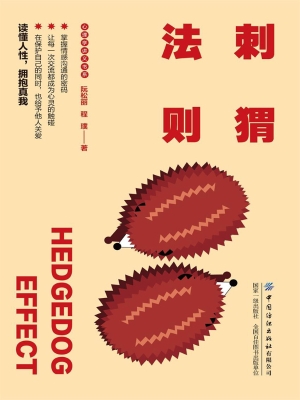 刺猬法则