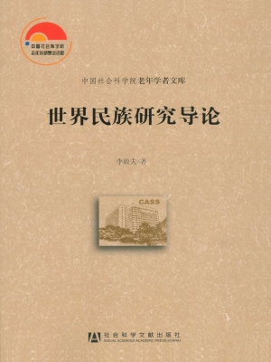 世界民族研究导论
