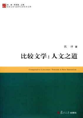 比较文学：人文之道
