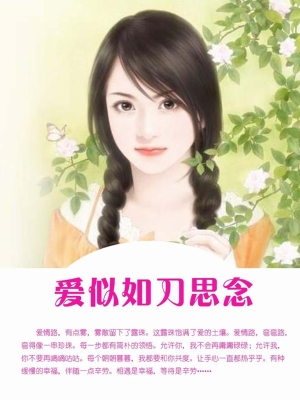 爱似如刀思念