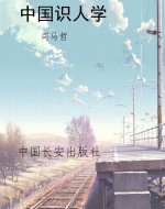 中国识人学