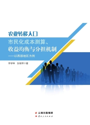 农业转移人口市民化成