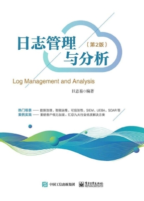 日志管理与分析